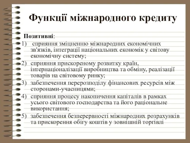 Функції міжнародного кредиту Позитивні: сприяння зміцненню міжнародних економічних зв'язків, інтеграції національних