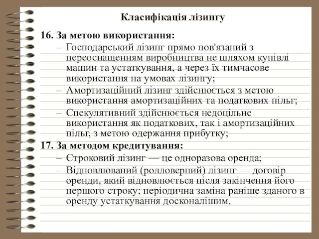 Класифікація лізингу 16. За метою використання: Господарський лізинг прямо пов'язаний з