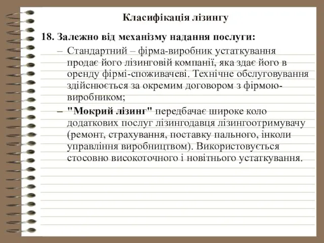 Класифікація лізингу 18. Залежно від механізму надання послуги: Стандартний – фірма-виробник