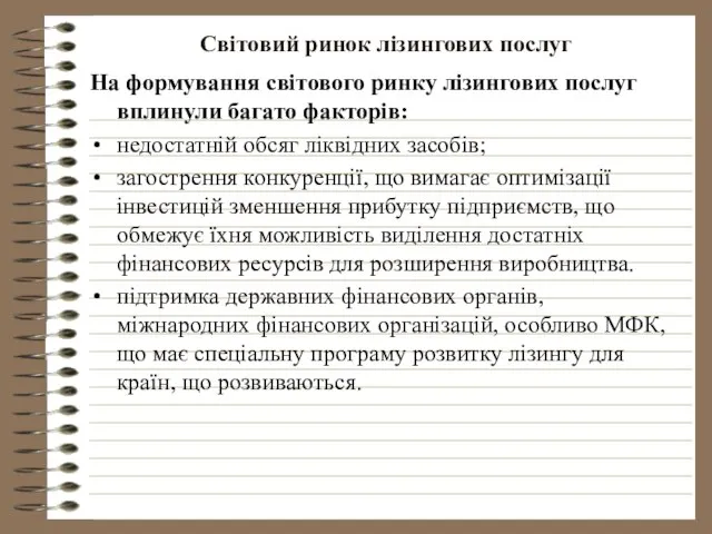 Світовий ринок лізингових послуг На формування світового ринку лізингових послуг вплинули