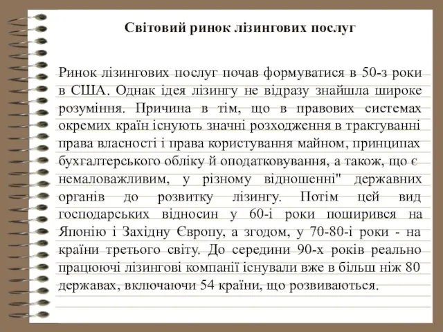 Світовий ринок лізингових послуг Ринок лізингових послуг почав формуватися в 50-з