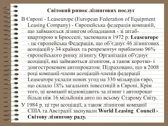 Світовий ринок лізингових послуг В Європі - Lеаsеurope (Еurореаn Fеdеrаtіоn оf