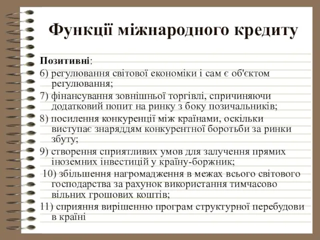 Функції міжнародного кредиту Позитивні: 6) регулювання світової економіки і сам є