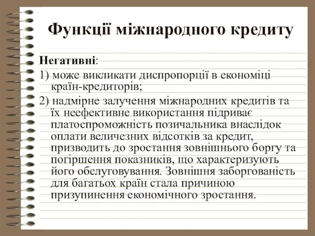 Функції міжнародного кредиту Негативні: 1) може викликати диспропорції в економіці країн-кредиторів;