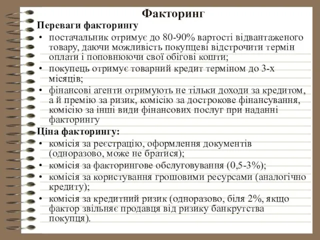 Факторинг Переваги факторингу постачальник отримує до 80-90% вартості відвантаженого товару, даючи