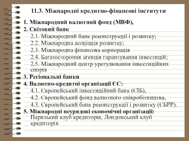 11.3. Міжнародні кредитно-фінансові інститути 1. Міжнародний валютний фонд (МВФ), 2. Світовий