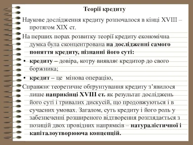 Теорії кредиту Наукове дослідження кредиту розпочалося в кінці XVIII – протягом