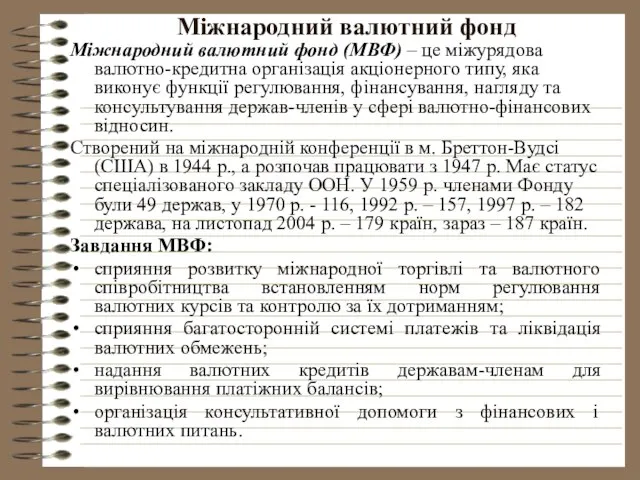 Міжнародний валютний фонд Міжнародний валютний фонд (МВФ) – це міжурядова валютно-кредитна