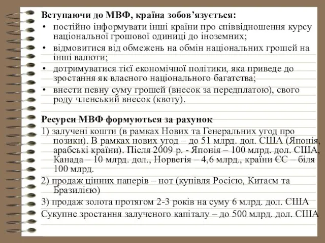 Вступаючи до МВФ, країна зобов’язується: постійно інформувати інші країни про співвідношення