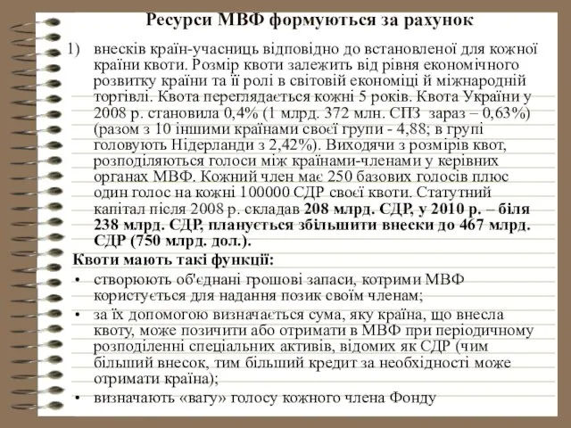 Ресурси МВФ формуються за рахунок внесків країн-учасниць відповідно до встановленої для