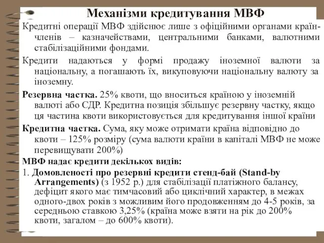 Механізми кредитування МВФ Кредитні операції МВФ здійснює лише з офіційними органами