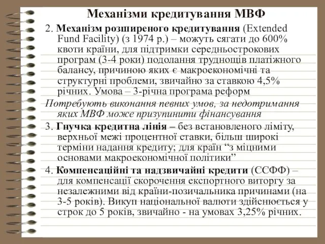 Механізми кредитування МВФ 2. Механізм розширеного кредитування (Extended Fund Facility) (з