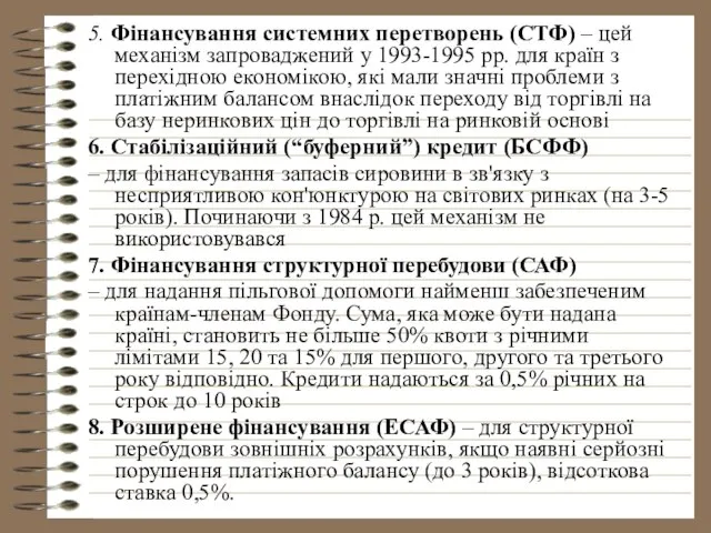 5. Фінансування системних перетворень (СТФ) – цей механізм запроваджений у 1993-1995