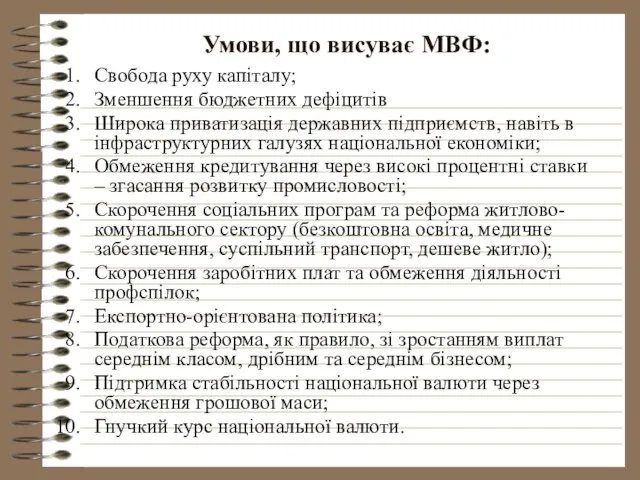 Умови, що висуває МВФ: Свобода руху капіталу; Зменшення бюджетних дефіцитів Широка