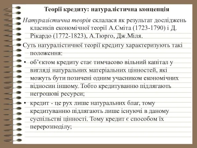 Теорії кредиту: натуралістична концепція Натуралістична теорія склалася як результат досліджень класиків