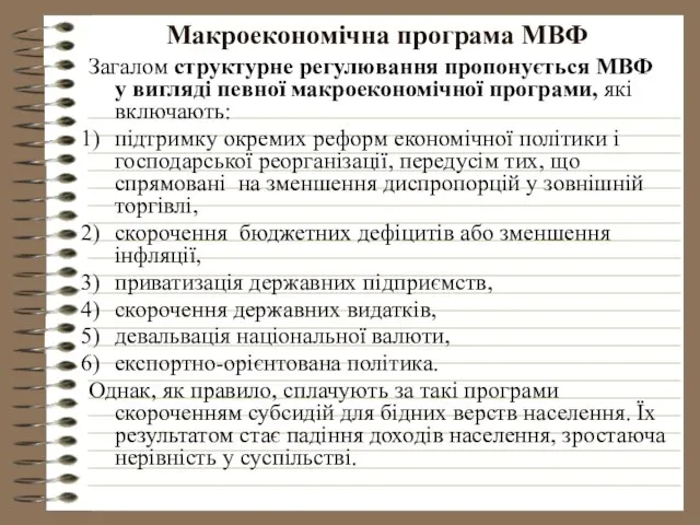 Макроекономічна програма МВФ Загалом структурне регулювання пропонується МВФ у вигляді певної