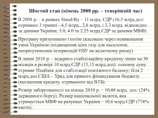 Шостий етап (кінець 2008 рр. – теперішній час) В 2008 р.