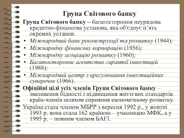 Група Світового банку Група Світового банку – багатостороння неурядова кредитно-фінансова установа,