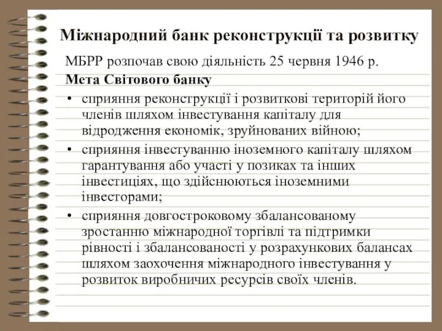 Міжнародний банк реконструкції та розвитку МБРР розпочав свою діяльність 25 червня