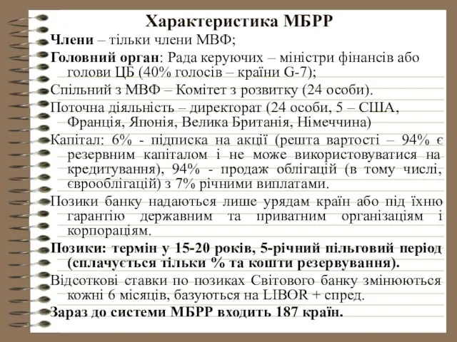 Характеристика МБРР Члени – тільки члени МВФ; Головний орган: Рада керуючих