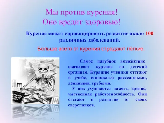 Больше всего от курения страдают лёгкие. Курение может спровоцировать развитие около