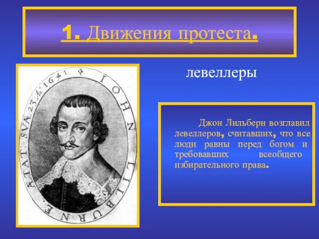 1. Движения протеста. Джон Лильберн возглавил левеллеров, считавших, что все люди