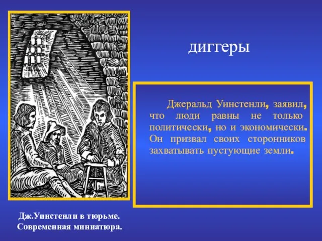 Джеральд Уинстенли, заявил, что люди равны не только политически, но и