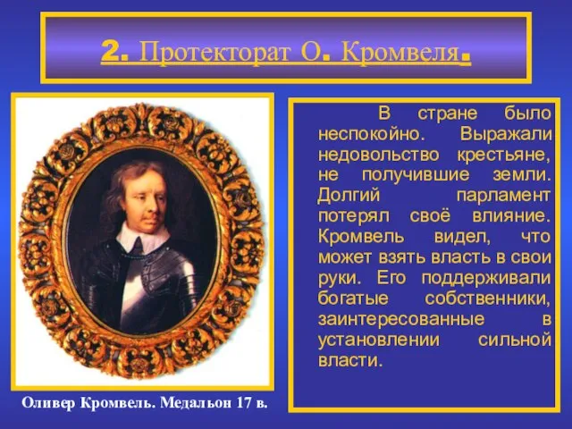 2. Протекторат О. Кромвеля. Оливер Кромвель. Медальон 17 в. В стране