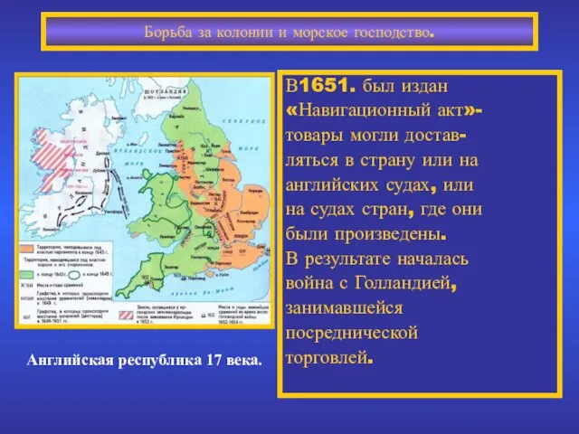 Борьба за колонии и морское господство. В1651. был издан «Навигационный акт»-