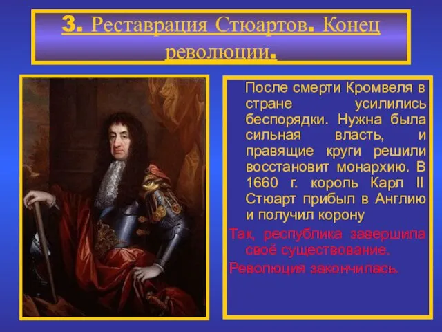 3. Реставрация Стюартов. Конец революции. После смерти Кромвеля в стране усилились