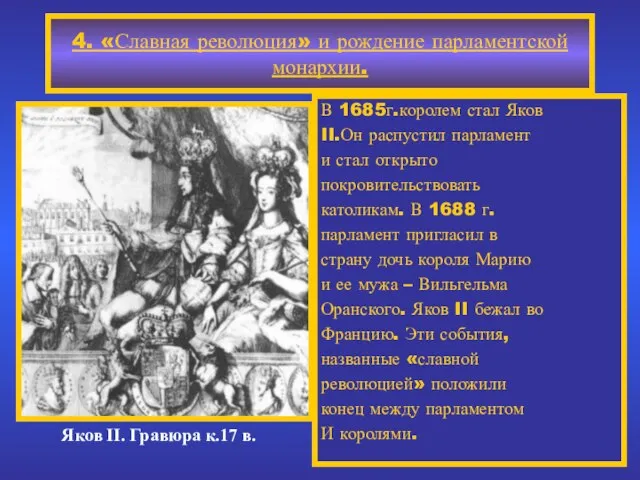 4. «Славная революция» и рождение парламентской монархии. Яков II. Гравюра к.17