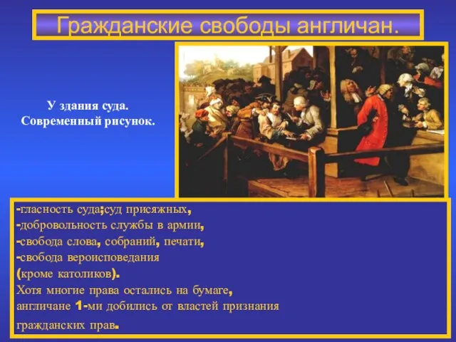 Гражданские свободы англичан. У здания суда. Современный рисунок. -гласность суда;суд присяжных,