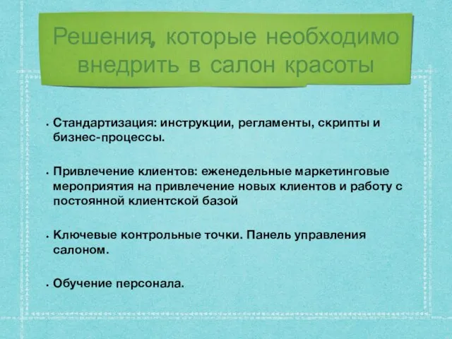 Решения, которые необходимо внедрить в салон красоты Стандартизация: инструкции, регламенты, скрипты