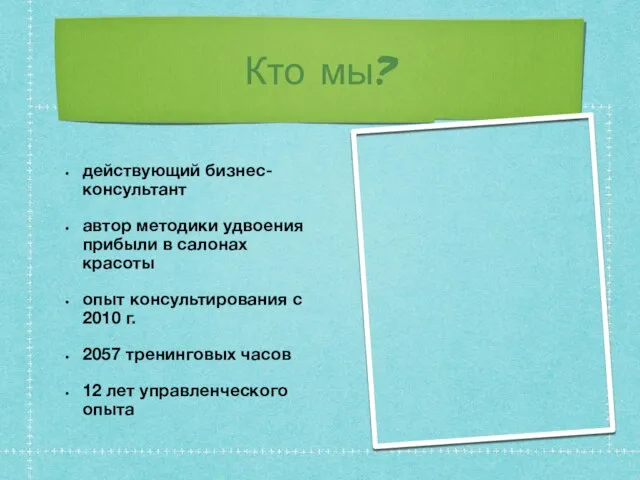 Кто мы? действующий бизнес-консультант автор методики удвоения прибыли в салонах красоты