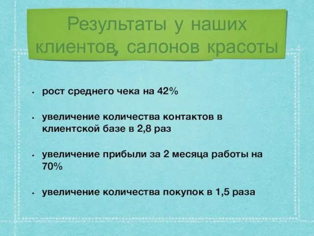 Результаты у наших клиентов, салонов красоты рост среднего чека на 42%