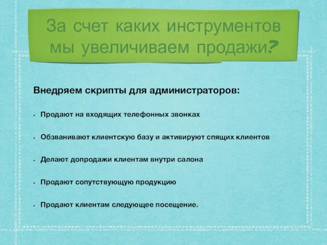 За счет каких инструментов мы увеличиваем продажи? Внедряем скрипты для администраторов: