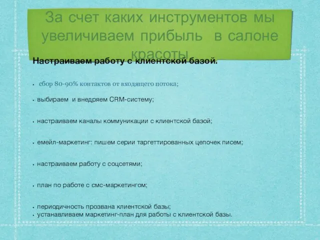 За счет каких инструментов мы увеличиваем прибыль в салоне красоты Настраиваем