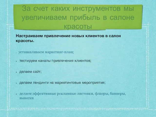 За счет каких инструментов мы увеличиваем прибыль в салоне красоты Настраиваем