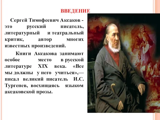 ВВЕДЕНИЕ Сергей Тимофеевич Аксаков - это русский писатель, литературный и театральный