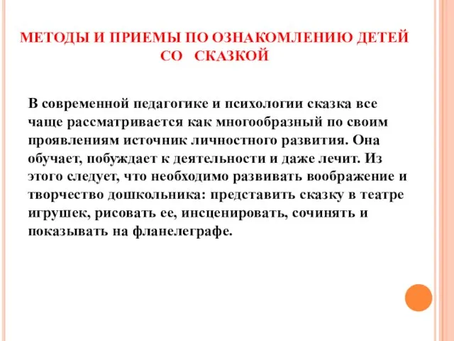 МЕТОДЫ И ПРИЕМЫ ПО ОЗНАКОМЛЕНИЮ ДЕТЕЙ СО СКАЗКОЙ В современной педагогике