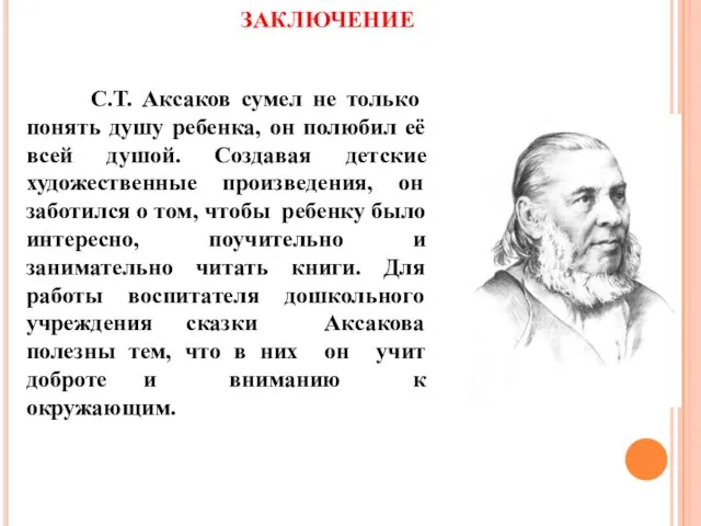 ЗАКЛЮЧЕНИЕ С.Т. Аксаков сумел не только понять душу ребенка, он полюбил