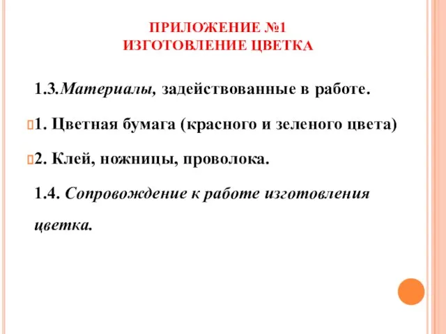 ПРИЛОЖЕНИЕ №1 ИЗГОТОВЛЕНИЕ ЦВЕТКА 1.3.Материалы, задействованные в работе. 1. Цветная бумага