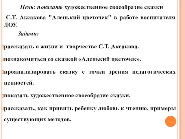 Цель: показать художественное своеобразие сказки С.Т. Аксакова "Аленький цветочек" в работе