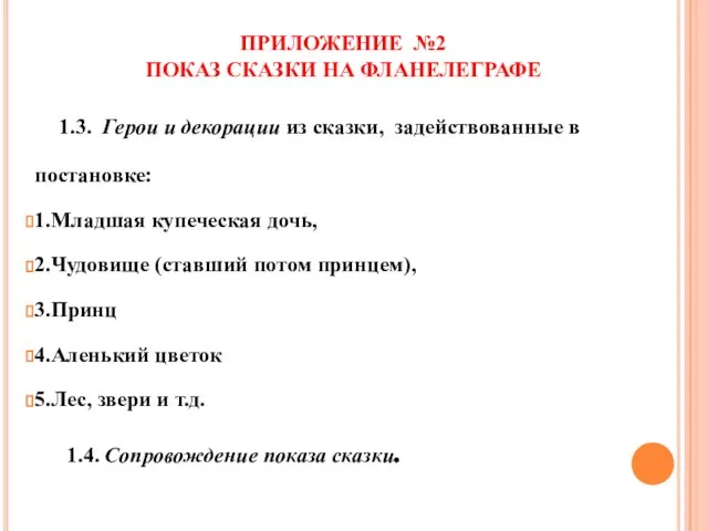 ПРИЛОЖЕНИЕ №2 ПОКАЗ СКАЗКИ НА ФЛАНЕЛЕГРАФЕ 1.3. Герои и декорации из