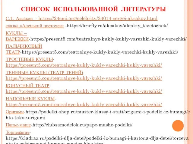 СПИСОК ИСПОЛЬЗОВАННОЙ ЛИТЕРАТУРЫ С.Т. Аксаков - https://24smi.org/celebrity/34014-sergei-aksakov.html сказка «Аленький цветочек» -https://briefly.ru/aksakov/alenkiy_tcvetochek/