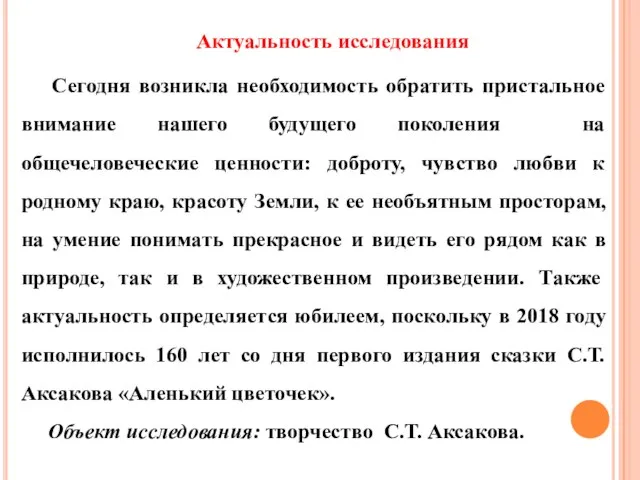 Актуальность исследования Сегодня возникла необходимость обратить пристальное внимание нашего будущего поколения