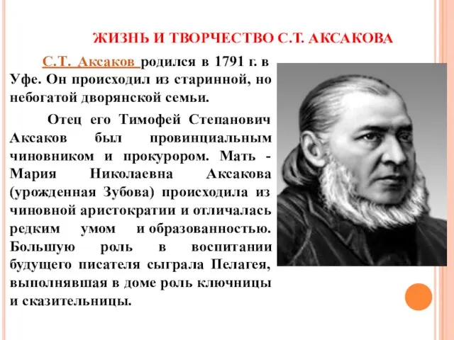 ЖИЗНЬ И ТВОРЧЕСТВО С.Т. АКСАКОВА С.Т. Аксаков родился в 1791 г.