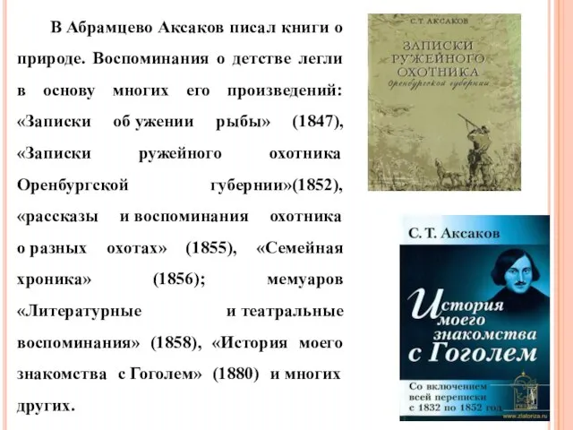 В Абрамцево Аксаков писал книги о природе. Воспоминания о детстве легли