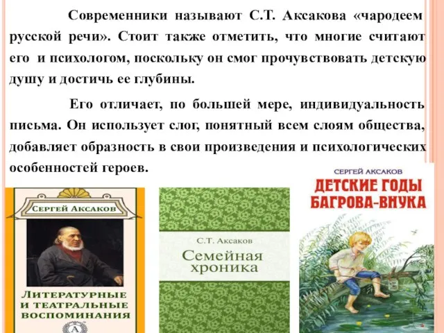 Современники называют С.Т. Аксакова «чародеем русской речи». Стоит также отметить, что