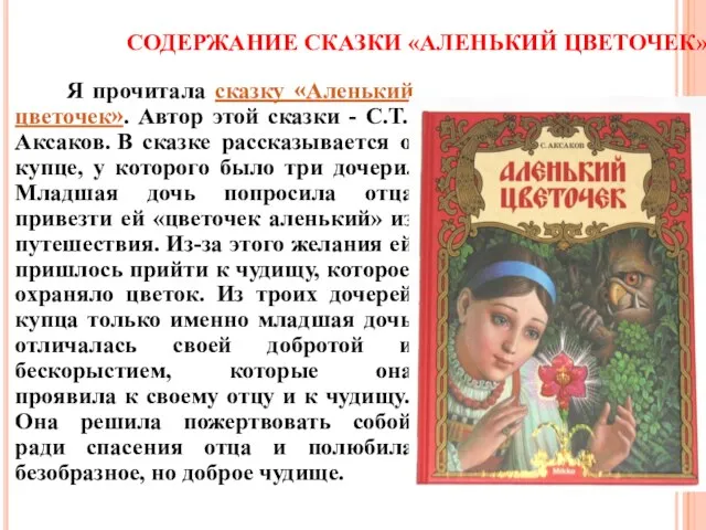 СОДЕРЖАНИЕ СКАЗКИ «АЛЕНЬКИЙ ЦВЕТОЧЕК» Я прочитала сказку «Аленький цветочек». Автор этой